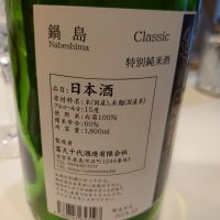 鍋島のレビュー by_金太先生
