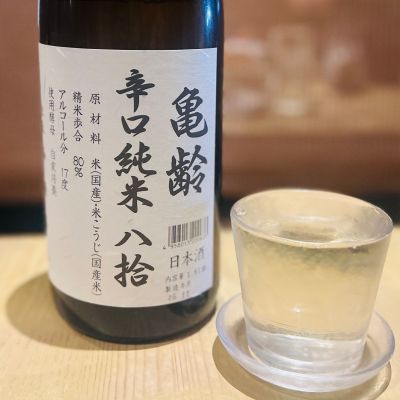 亀齢のレビュー by_kyoco