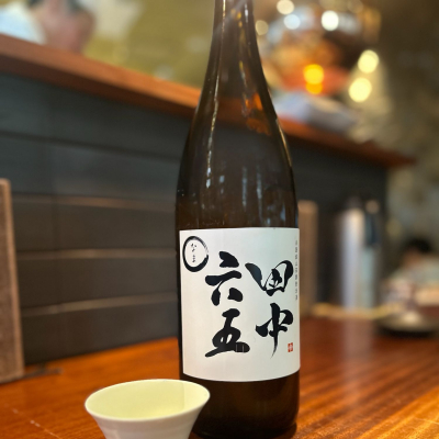 田中六五のレビュー by_kyoco