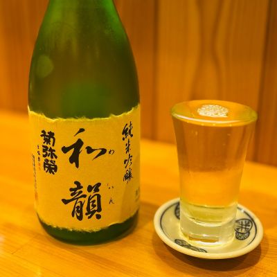 菊弥栄のレビュー by_kyoco