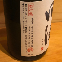 田酒のレビュー by_kyoco