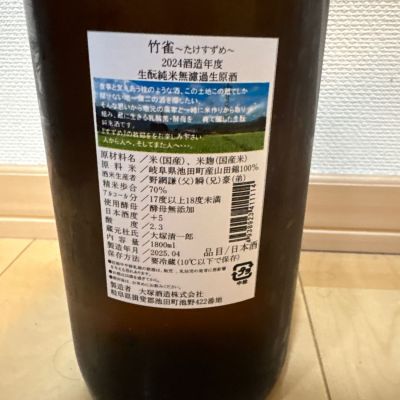 竹雀(たけすずめ) | 日本酒 評価・通販 SAKETIME
