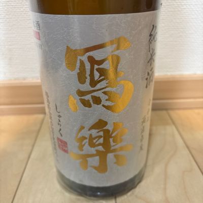 写楽（冩樂）のレビュー by_ごまだれ