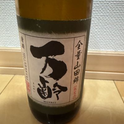 万齢のレビュー by_ごまだれ