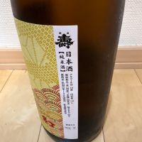 磐城壽のレビュー by_ごまだれ
