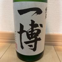 一博