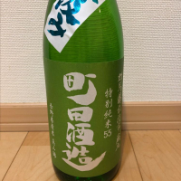 町田酒造