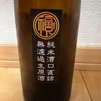 福祝のレビュー by_ごまだれ