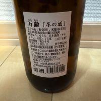 万齢のレビュー by_ごまだれ