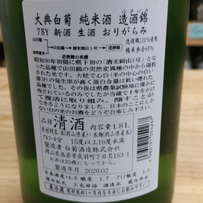 大典白菊(たいてんしらぎく) | 日本酒 評価・通販 SAKETIME