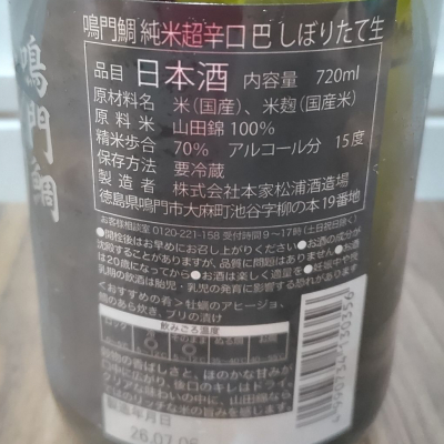 tsumotsumoさん(2026年7月18日)の日本酒「鳴門鯛」レビュー | 日本酒