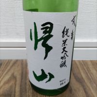 帰山