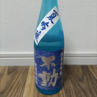不動