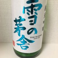 雪の茅舎