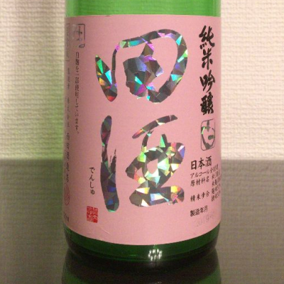 田酒のレビュー by_ある