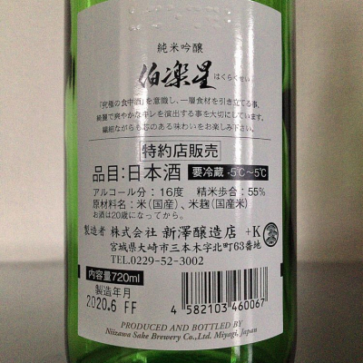 伯楽星 はくらくせい ページ10 日本酒 評価 通販 Saketime