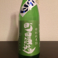 町田酒造