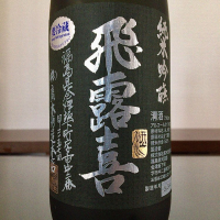 飛露喜