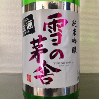 雪の茅舎