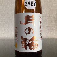 月の輪