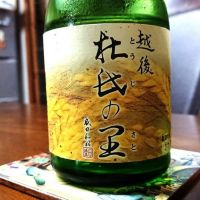 越後杜氏の里