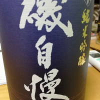 磯自慢