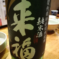 来福
