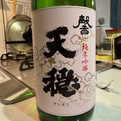 天穏のレビュー by_八反ラフター