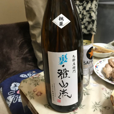 裏・雅山流のレビュー by_八反ラフター