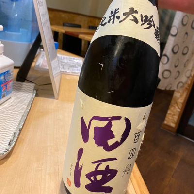 田酒のレビュー by_八反ラフター