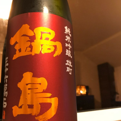 鍋島のレビュー by_八反ラフター