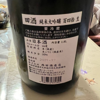 田酒のレビュー by_八反ラフター