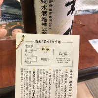 菊水のレビュー by_八反ラフター