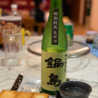鍋島のレビュー by_八反ラフター