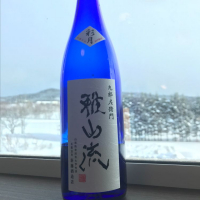 雅山流のレビュー by_八反ラフター