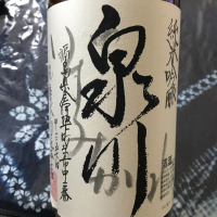 泉川のレビュー by_八反ラフター