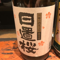 鳥取県の酒