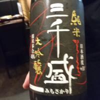 三千盛のレビュー by_うめ
