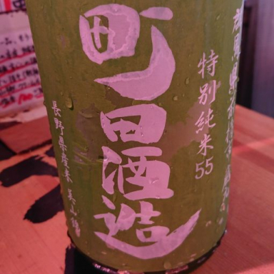 町田酒造のレビュー by_sonoryu