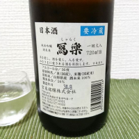 写楽（冩樂）のレビュー by_sonoryu