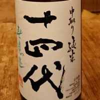 十四代のレビュー by_sonoryu