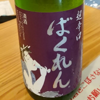 
            ばくれん_
            sonoryuさん