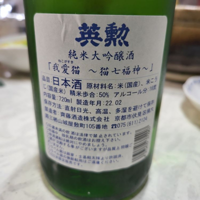 えいくん 英勲(えいくん) | 日本酒 評価・通販 SAKETIME
