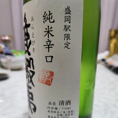 荒蝦夷(あらえびす) | 日本酒 評価・通販 SAKETIME