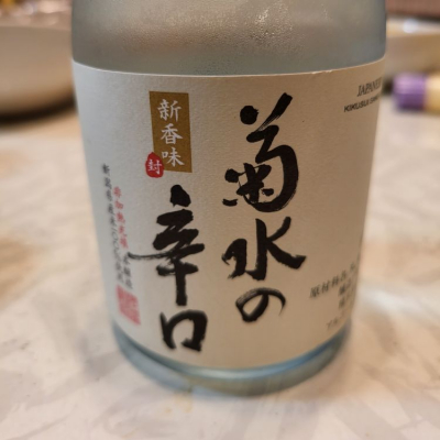 菊水のレビュー by_なみえる