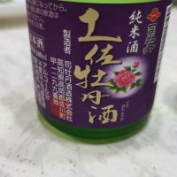 土佐牡丹酒