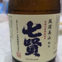 七賢