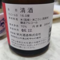 酒仙栄光のレビュー by_なみえる