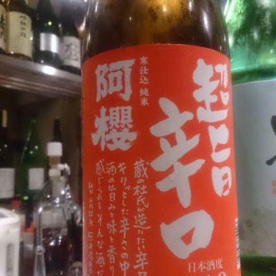 秋田県の酒