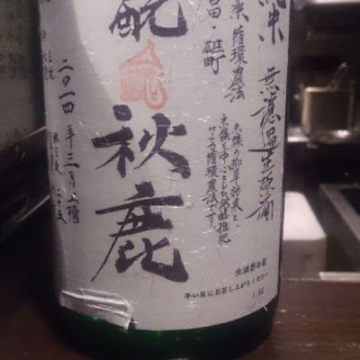 秋鹿のレビュー by_satoko mm